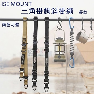 鼎鴻@ISE MOUNT三角掛鉤斜掛繩-長 多功能吊掛 露營 帳篷掛繩 斜背帶 戰術背帶 斜挎背包帶 MOLLE配件