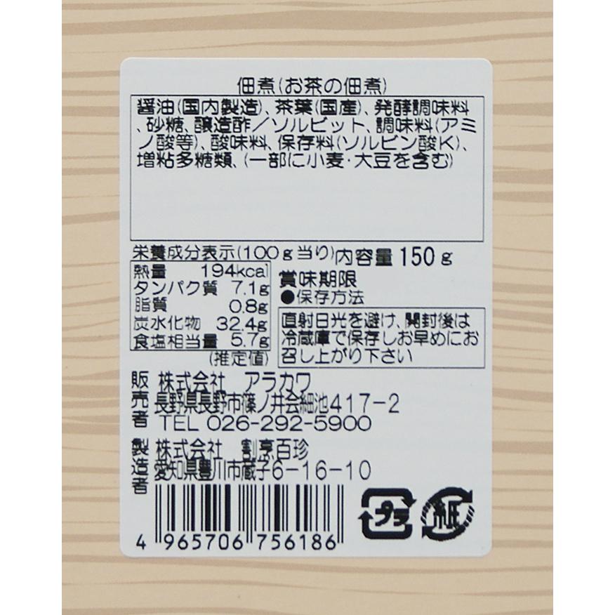 （送料込）お茶つくだに 国産茶葉使用×3個（信州長野のお土産 お惣菜 お総菜 おそうざい お茶の佃煮）