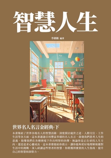 【電子書】智慧人生：世界名人名言金經典·下