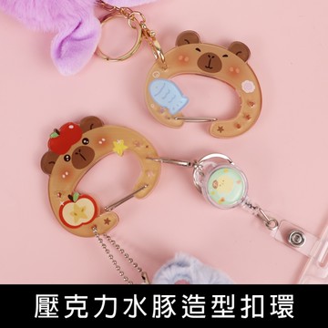 珠友 BU-02077 壓克力水豚造型扣環/鑰匙圈/壓克力吊飾/療癒小物掛飾/痛包扣/個性扣環/掛件配飾