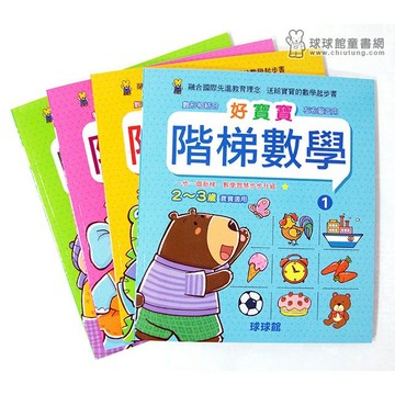 球球館 好寶寶階梯數學 2~3 3~4 4~5 4~6 歲