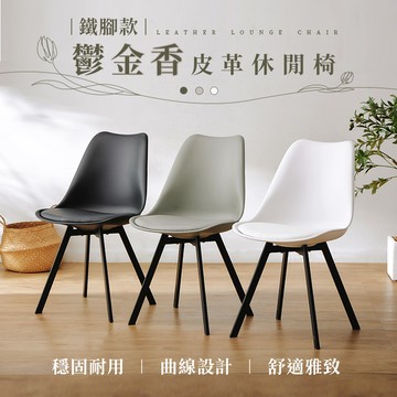 北歐風鐵腳休閒椅 鬱金香餐椅 戶外椅 造型椅 椅子-3色可選