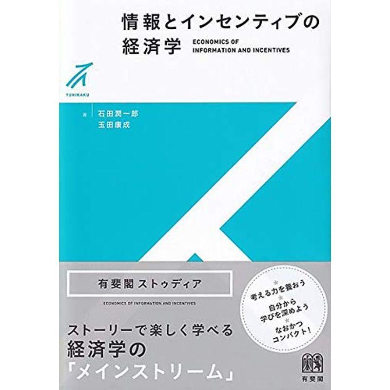 情報とインセンティブの経済学 (有斐閣ストゥディア)