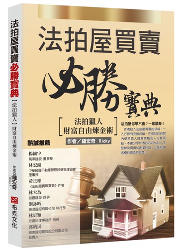 法拍屋買賣必勝寶典：法拍獵人財富自由煉金術