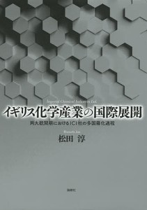 イギリス化学産業の国際展開 両大戦間期におけるICI社の多国籍化過程 松田淳