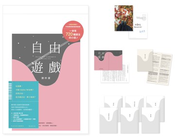自由遊戲【博客來獨家‧作者親簽散裝限量版】