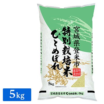 ○令和5年産 特別栽培米 宮城県産 ひとめぼれ 5kg(1袋)