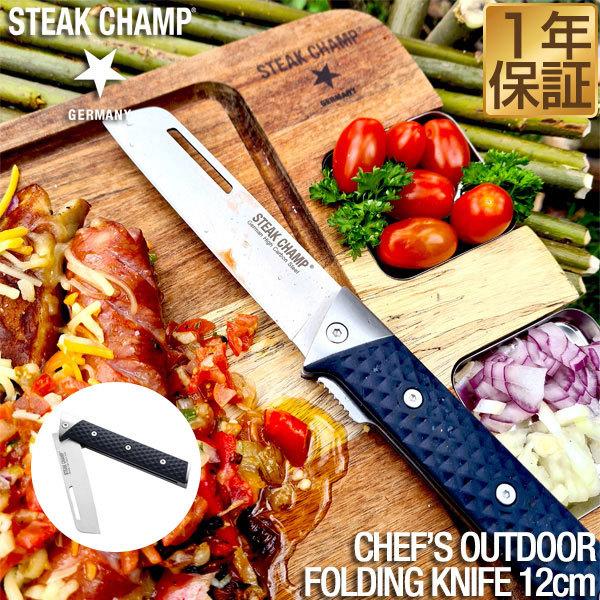 折りたたみナイフ ステーキチャンプ STEAK CHAMP CHEF S OUTDOOR FOLDING KNIFE シェフズアウトドアフォールディングナイフ 刃渡り12cm