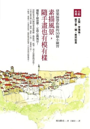 素描風景，隨手畫也有模有樣：建築師帶你做的50個小練習[二手書_良好]