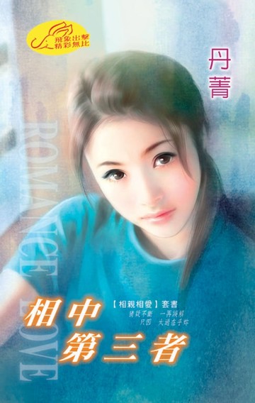 【電子書】相中第三者【相親相愛】系列