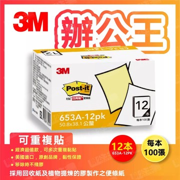 【辦公王】3M Posit-it 653A-12pk/654L 利貼可再貼環保經濟包便條紙 12本裝(盒裝)