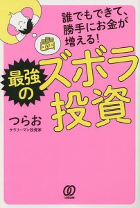 誰でもできて,勝手にお金が増える 最強のズボラ投資 つらお