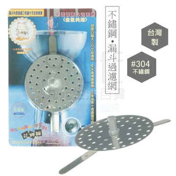 【九元生活百貨】不鏽鋼漏斗過濾網 #304不鏽鋼濾網 漏斗濾網 漏斗濾片 排水孔濾網 漏斗排水孔 台灣製