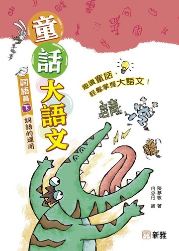 【電子書】童話大語文：詞語篇（下）詞語的運用