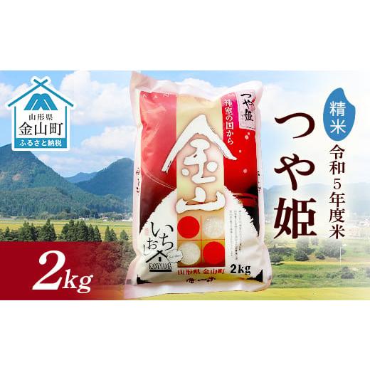 ふるさと納税 山形県 金山町 金山産米 つや姫 2kg 精米 米 お米 白米 ご飯 ブランド米 送料無料 東北 山形県 金山町 F4B-0310