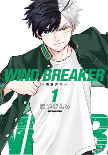 WIND BREAKER—防風少年—（1）[二手書_近全新]