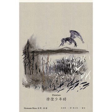 【遠流】徬徨少年時（德文直譯本）/ 赫曼．赫塞（Hermann Hesse）
