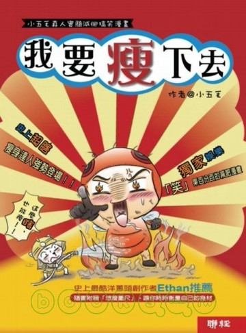 我要瘦下去：小五毛真人實驗減肥搞笑漫畫[二手書_良好]