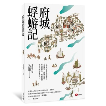 府城蜉蝣記