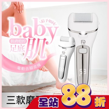 FUGU BEAUTY 電動去腳皮機