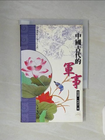 【書寶二手書T4／歷史_WG5】中國古代的軍事_趙海軍，毛笑冰