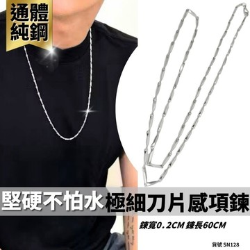 項鍊男 男生項鍊 項鍊男 項鍊女 細項鍊 串鍊 男 韓系 百搭 男生 純鋼 現貨 棍子鏈 極細 項鏈 刀片感 SN128