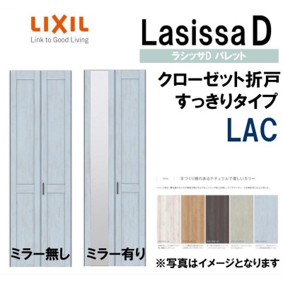 ラシッサDパレット LAC クローゼット折れ戸すっきりタイプ (0723)LIXIL