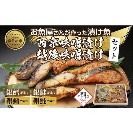 ふるさと納税 ４.無地熨斗 漬け魚 銀鮭 銀鱈 切り身 西京漬け 味噌漬け 4種 計8切れ 漬魚 鮭 さけ サケ 鱈 たら タラ 西京焼き 西京味噌 越後.. 新潟県南魚沼市