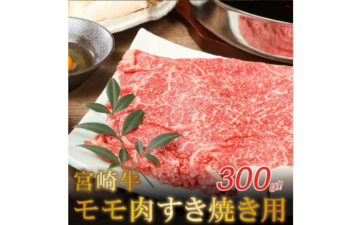 ＜宮崎牛和牛モモ肉すき焼き用300g＞ K01_0012_1