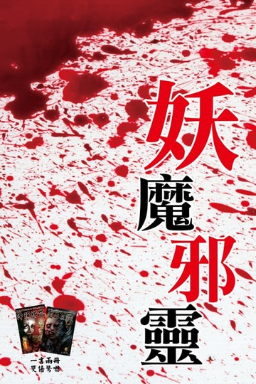 【電子書】妖魔邪靈