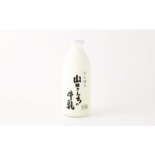 ふるさと納税 熊本県 西原村 山田さんちの牛乳 900ml×2本 合計1.8L ノンホモ牛乳 成分無調整 牛乳 生乳100％ ミルク 低温殺菌 乳飲料