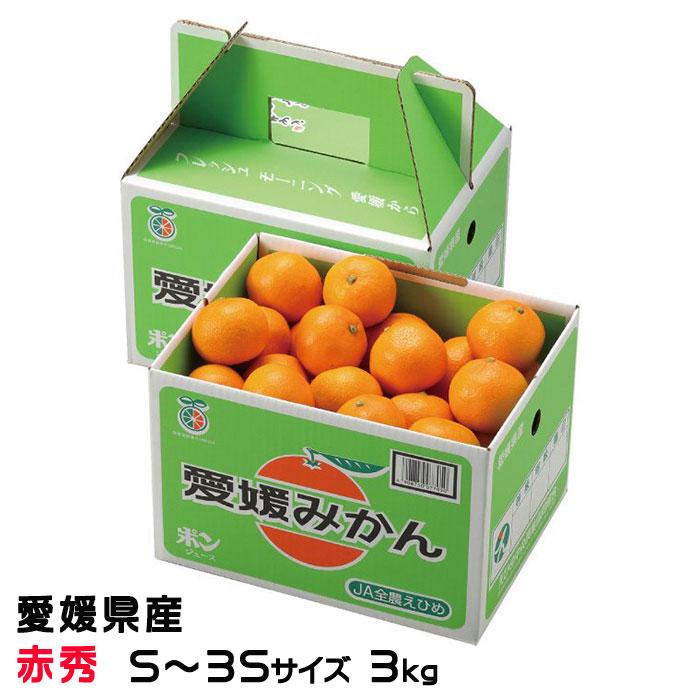 お歳暮 みかん 極旨小玉みかん 赤秀 S〜3Sサイズ 3kg JAえひめ中央 中島産 ミカン 蜜柑 ギフト