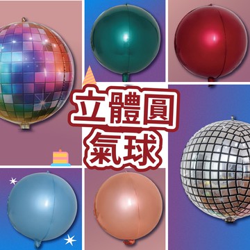 【台灣現貨】18吋 立體圓 氣球 4D立體圓球 漸變色 求婚 告白 情人節 生日派對 生日氣球 派對用品 氣球快易送