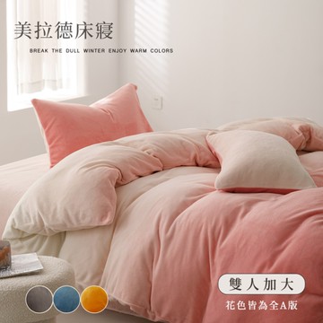 BELLE VIE 輕奢暈染牛奶絨 保暖抗靜電 加大床包被套四件組【任選】秋冬系列