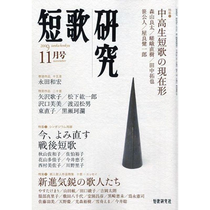 短歌研究 2009年 11月号 雑誌