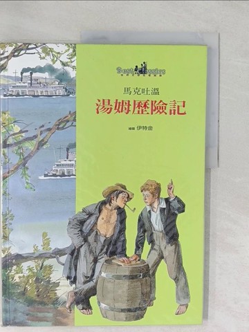 【書寶二手書T1／少年童書_YX3】湯姆歷險記_馬克吐溫 (Twain, Mark)