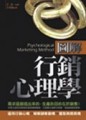 圖解行銷心理學【二手書_良好】TAAZE讀冊生活