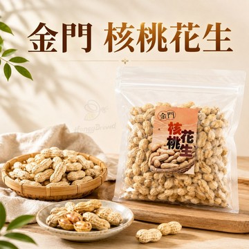 蜂釀🍯 【金福記系列🔆】核桃花生 金門花生 花生 糖霜腰果 堅果 古早味 零嘴 花生 追劇 年貨 下酒菜