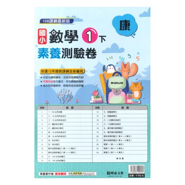 明霖國小素養測驗卷康版數學1下