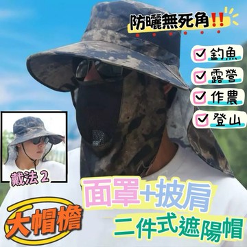 《台灣現貨免運》戶外防曬必備 面罩披肩防曬帽 迷彩披肩遮陽帽 漁夫帽 農作帽 釣魚帽 防蟲面罩帽 戶外登山帽 遮臉面罩帽