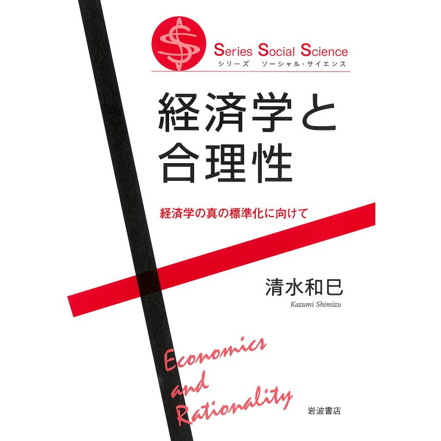 経済学と合理性 経済学の真の標準化に向けて