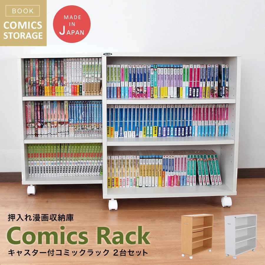 日本製 キャスター付き押入れコミックラック 2台セット 押入れ収納 キャスター付き本棚 隙間収納 同人誌 ワゴン 本棚 通販 Lineポイント最大0 5 Get Lineショッピング