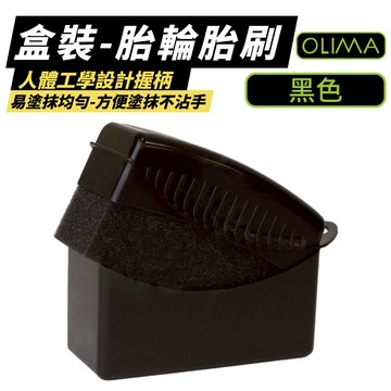 OLIMA 輪胎刷 鋼圈刷 洗車刷 輪胎清潔刷 汽車用品 汽車美容 汽車清潔 清潔 有盒款 黑色