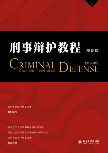 【電子書】刑事辩护教程（理论篇）