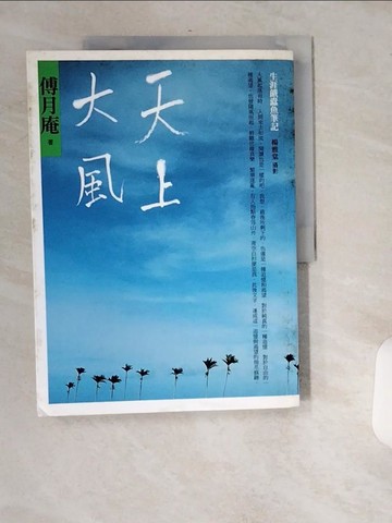 【書寶二手書T8／短篇_T9M】天上大風-生涯餓蠹魚筆記_傅月庵