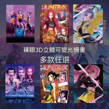 K-POP 獵魔女團 3d立體畫 裸眼3D 漸變畫 光柵卡 裝飾畫 電影 動漫周邊 光柵海報 居家裝飾  擺件 交換禮物