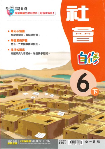 南一版-國小6下-自修-社會-114學年下學期適用