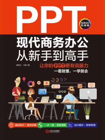 【電子書】PPT现代商务办公从新手到高手：让你的PPT更有说服力