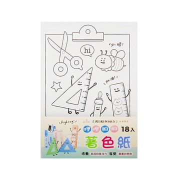 Sunny 三瑩文具 哩哩扣扣 13K著色紙 Set  18入