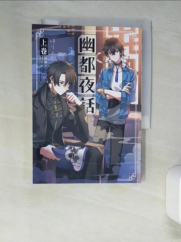 【書寶二手書T7／一般小說_XLV】幽都夜話．上卷_蝙蝠